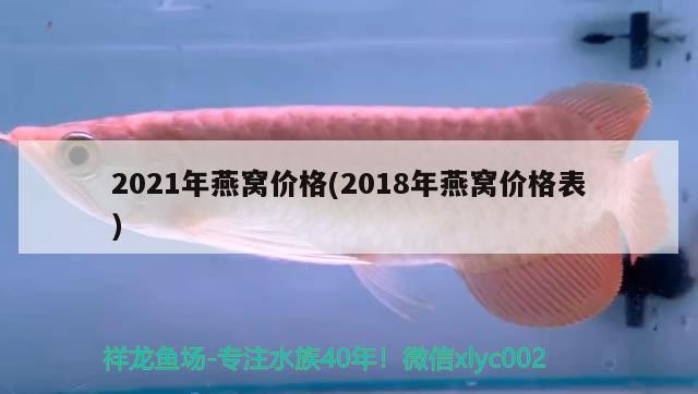 2021年燕窝价格(2018年燕窝价格表)