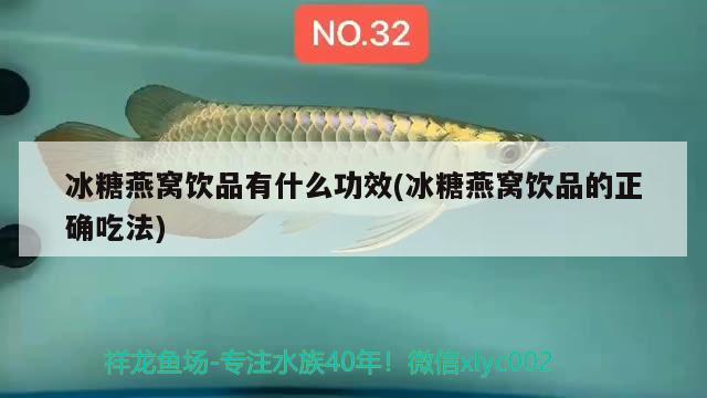 冰糖燕窝饮品有什么功效(冰糖燕窝饮品的正确吃法) 马来西亚燕窝