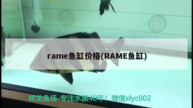 rame鱼缸价格(RAME鱼缸)