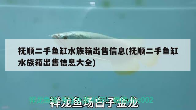 抚顺二手鱼缸水族箱出售信息(抚顺二手鱼缸水族箱出售信息大全) 鱼缸/水族箱