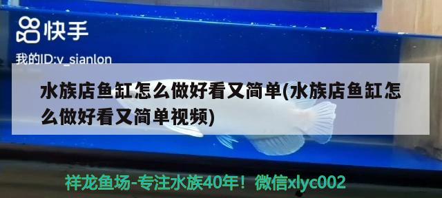 水族店鱼缸怎么做好看又简单(水族店鱼缸怎么做好看又简单视频)