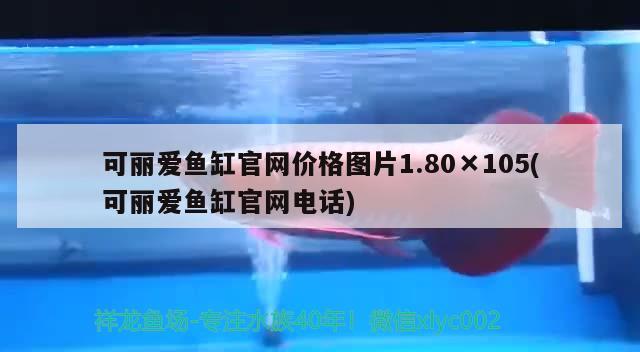 可丽爱鱼缸官网价格图片1.80×105(可丽爱鱼缸官网电话)