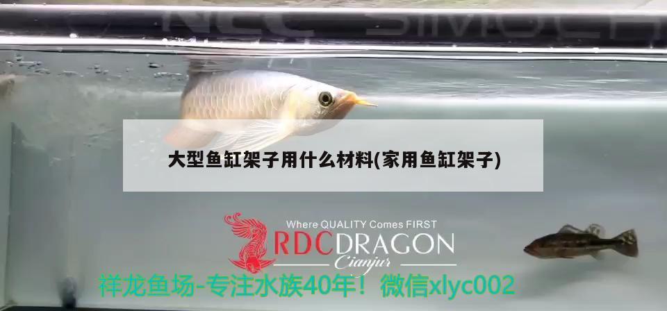 大型鱼缸架子用什么材料(家用鱼缸架子) 水族杂谈