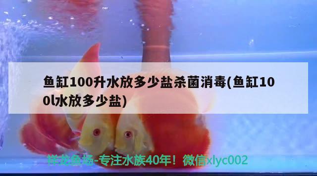 鱼缸100升水放多少盐杀菌消毒(鱼缸100l水放多少盐) 和尚鱼