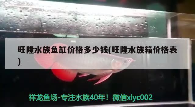 旺隆水族鱼缸价格多少钱(旺隆水族箱价格表)