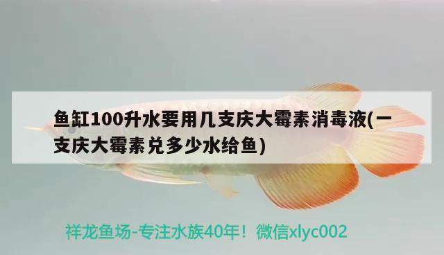 鱼缸100升水要用几支庆大霉素消毒液(一支庆大霉素兑多少水给鱼)