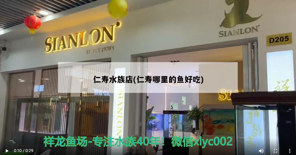 仁寿水族店(仁寿哪里的鱼好吃)