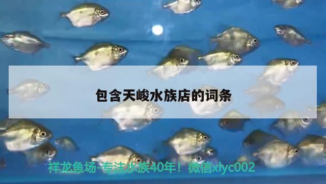 包含天峻水族店的词条 水族用品