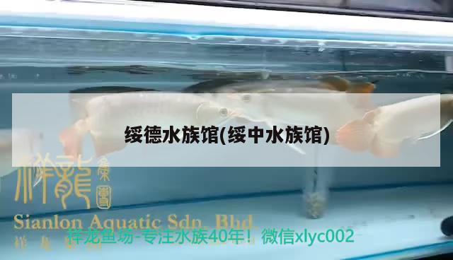 绥德水族馆(绥中水族馆) 水族用品