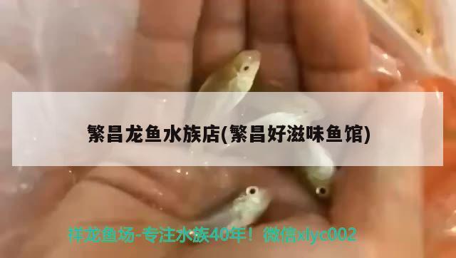 繁昌龙鱼水族店(繁昌好滋味鱼馆)