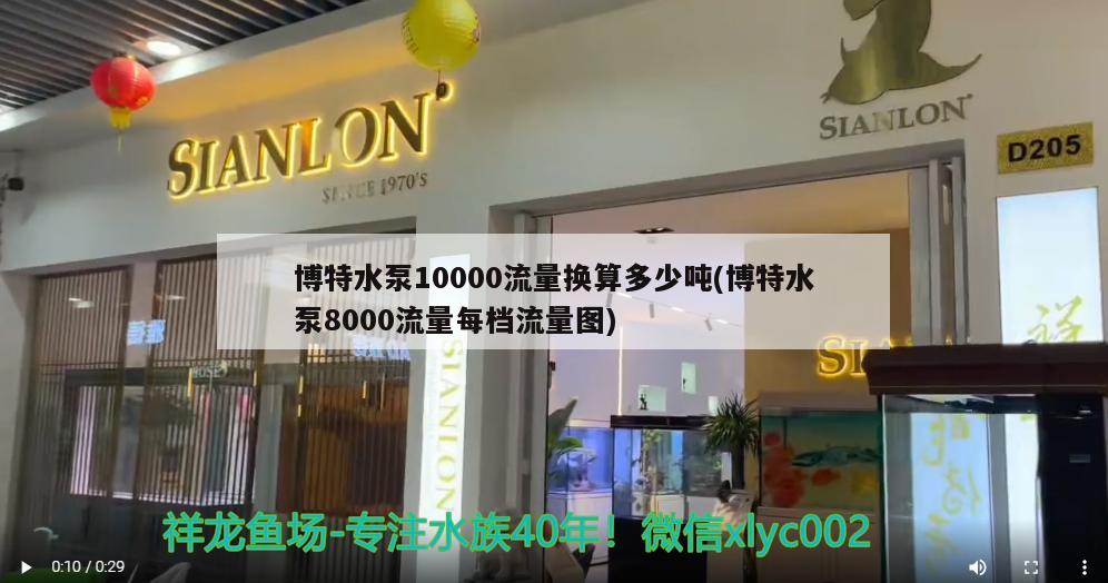 博特水泵10000流量换算多少吨(博特水泵8000流量每档流量图) 博特水族