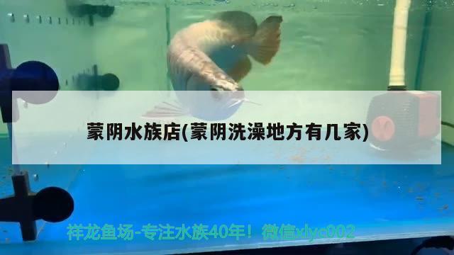 蒙阴水族店(蒙阴洗澡地方有几家)