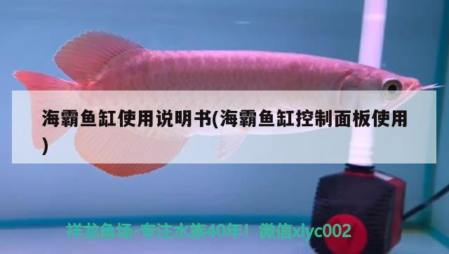 海霸鱼缸使用说明书(海霸鱼缸控制面板使用)