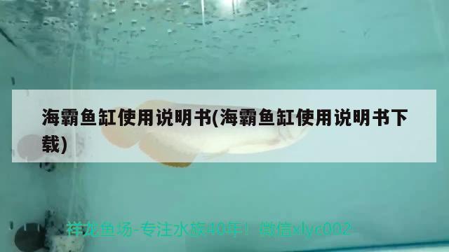 海霸鱼缸使用说明书(海霸鱼缸使用说明书下载) 鱼缸百科