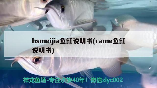 hsmeijia鱼缸说明书(rame鱼缸说明书)