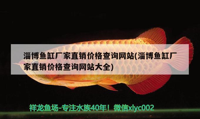 淄博鱼缸厂家直销价格查询网站(淄博鱼缸厂家直销价格查询网站大全)