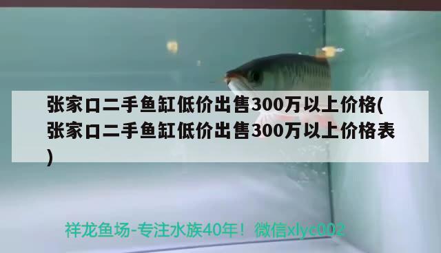 张家口二手鱼缸低价出售300万以上价格(张家口二手鱼缸低价出售300万以上价格表) 泰庞海鲢鱼
