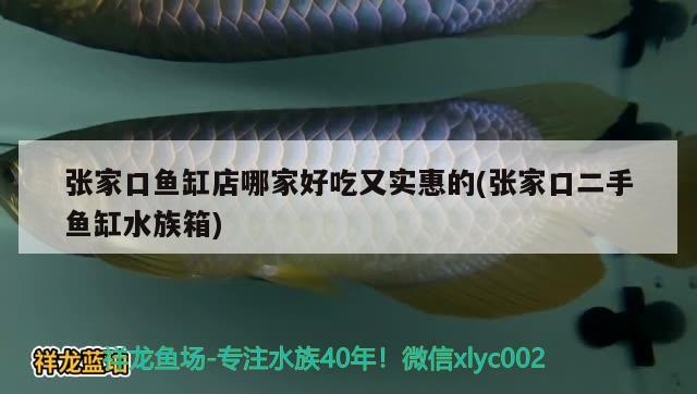 张家口鱼缸店哪家好吃又实惠的(张家口二手鱼缸水族箱) 鱼缸/水族箱