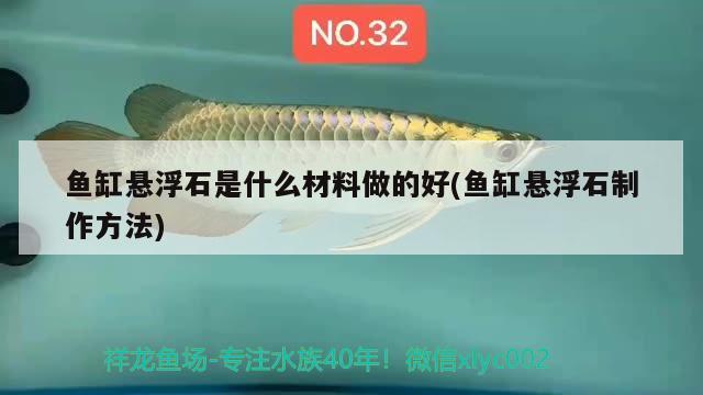 鱼缸悬浮石是什么材料做的好(鱼缸悬浮石制作方法)