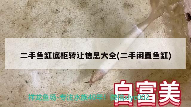 二手鱼缸底柜转让信息大全(二手闲置鱼缸) 黑影道人鱼