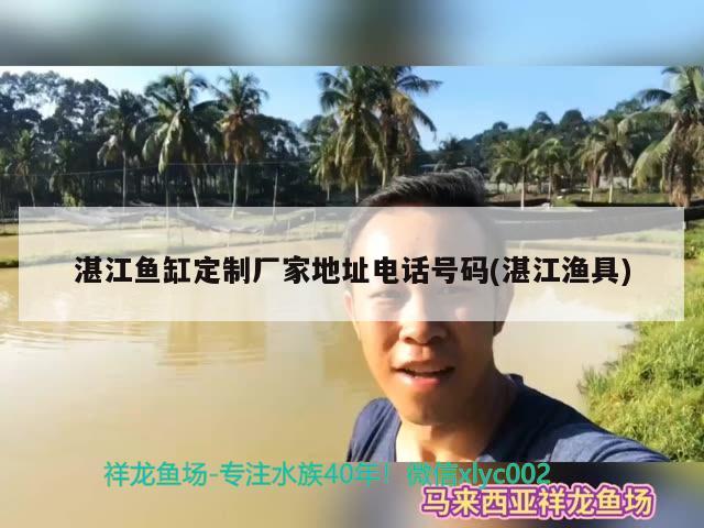 湛江鱼缸定制厂家地址电话号码(湛江渔具) 鱼缸水泵