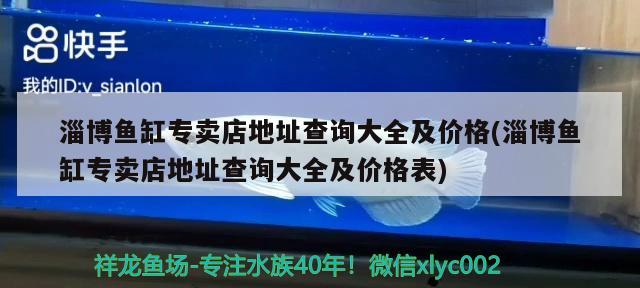 淄博鱼缸专卖店地址查询大全及价格(淄博鱼缸专卖店地址查询大全及价格表)