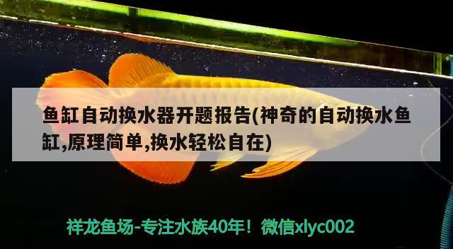 鱼缸自动换水器开题报告(神奇的自动换水鱼缸,原理简单,换水轻松自在)