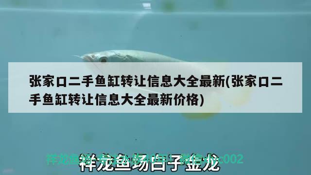 张家口二手鱼缸转让信息大全最新(张家口二手鱼缸转让信息大全最新价格) 生态瓶/创意缸/桌面微景缸