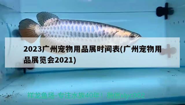 2023广州宠物用品展时间表(广州宠物用品展览会2021) 2024第28届中国国际宠物水族展览会CIPS（长城宠物展2024 CIPS）