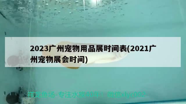 2023广州宠物用品展时间表(2021广州宠物展会时间) 2024第28届中国国际宠物水族展览会CIPS（长城宠物展2024 CIPS）