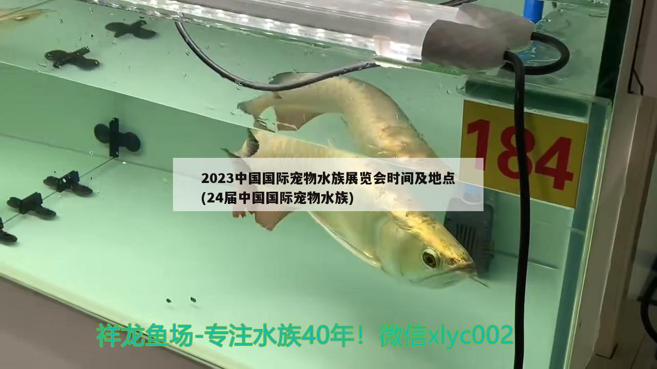 2023中国国际宠物水族展览会时间及地点(24届中国国际宠物水族)