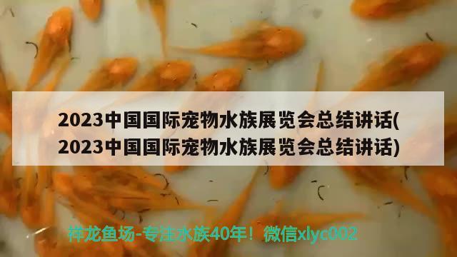 2023中国国际宠物水族展览会总结讲话(2023中国国际宠物水族展览会总结讲话) 水族展会