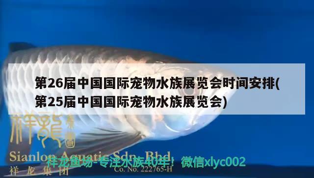 第26届中国国际宠物水族展览会时间安排(第25届中国国际宠物水族展览会) 水族展会