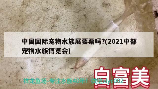 中国国际宠物水族展要票吗?(2021中部宠物水族博览会) 水族展会