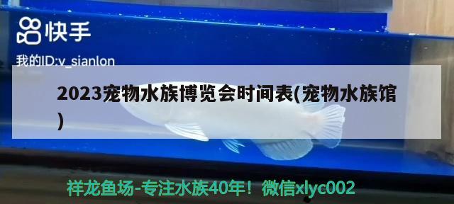 2023宠物水族博览会时间表(宠物水族馆) 2024第28届中国国际宠物水族展览会CIPS（长城宠物展2024 CIPS） 第3张