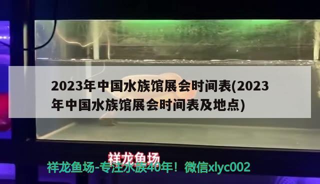 2023年中国水族馆展会时间表(2023年中国水族馆展会时间表及地点)