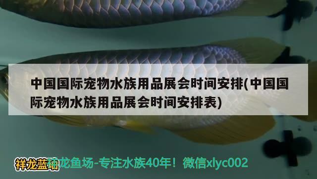 中国国际宠物水族用品展会时间安排(中国国际宠物水族用品展会时间安排表)