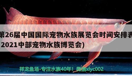 第26届中国国际宠物水族展览会时间安排表(2021中部宠物水族博览会)