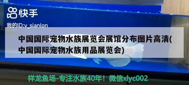 中国国际宠物水族展览会展馆分布图片高清(中国国际宠物水族用品展览会)