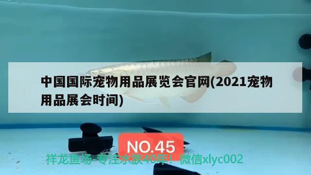 中国国际宠物用品展览会官网(2021宠物用品展会时间) 2024第28届中国国际宠物水族展览会CIPS（长城宠物展2024 CIPS）