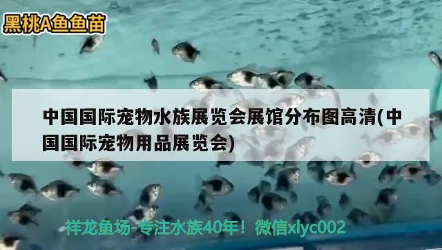 中国国际宠物水族展览会展馆分布图高清(中国国际宠物用品展览会) 水族展会