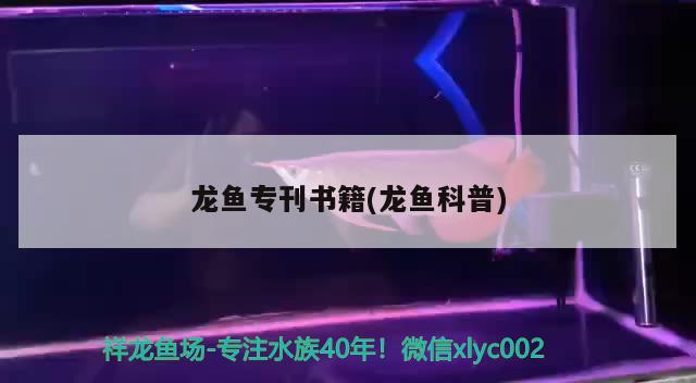 龙鱼专刊书籍(龙鱼科普) 2024第28届中国国际宠物水族展览会CIPS（长城宠物展2024 CIPS）