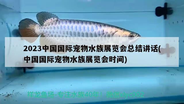 2023中国国际宠物水族展览会总结讲话(中国国际宠物水族展览会时间)