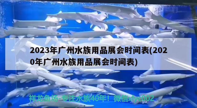 2023年广州水族用品展会时间表(2020年广州水族用品展会时间表) 水族用品