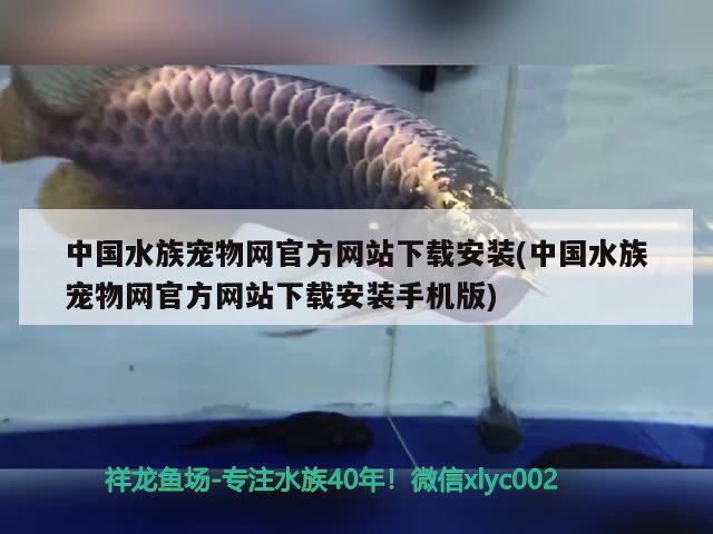 中国水族宠物网官方网站下载安装(中国水族宠物网官方网站下载安装手机版)