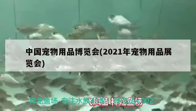 中国宠物用品博览会(2021年宠物用品展览会) 2024第28届中国国际宠物水族展览会CIPS（长城宠物展2024 CIPS）