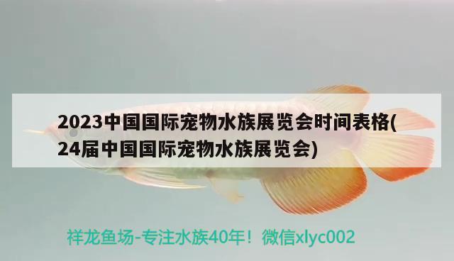 2023中国国际宠物水族展览会时间表格(24届中国国际宠物水族展览会)