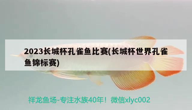 2023长城杯孔雀鱼比赛(长城杯世界孔雀鱼锦标赛) 2024第28届中国国际宠物水族展览会CIPS（长城宠物展2024 CIPS）