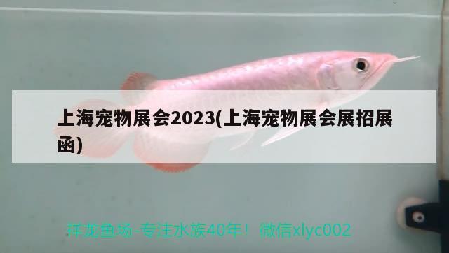 上海宠物展会2023(上海宠物展会展招展函) 2024第28届中国国际宠物水族展览会CIPS（长城宠物展2024 CIPS） 第2张