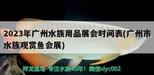 2023年广州水族用品展会时间表(广州市水族观赏鱼会展)